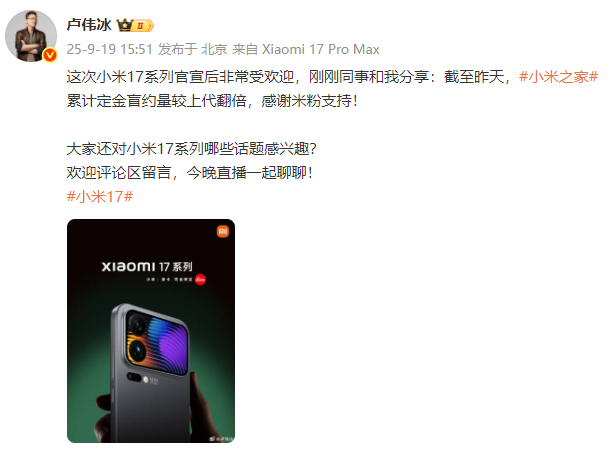 小米17系列定金盲约量较上代翻倍