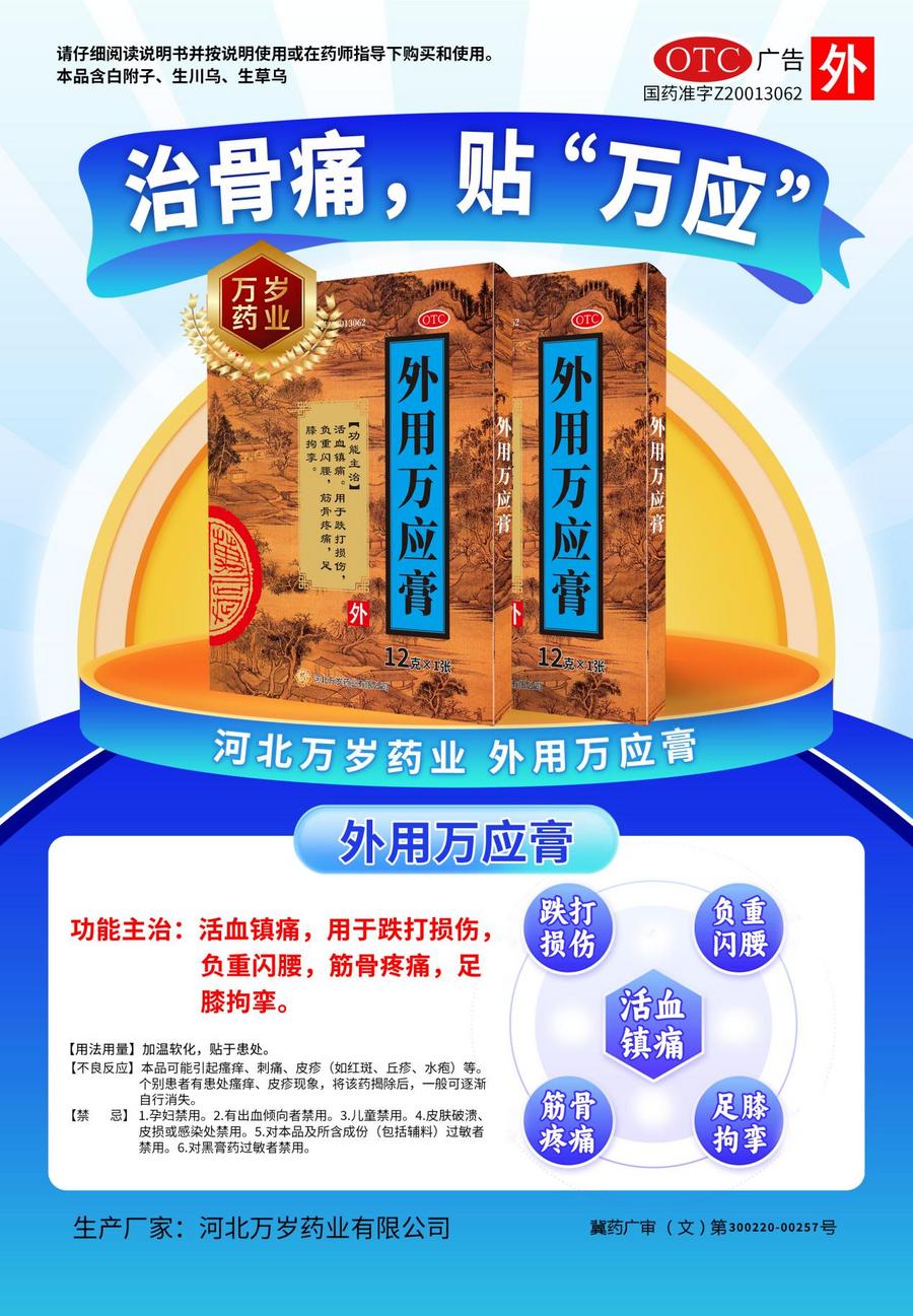 河北万岁药业：传承中医药精华，创新黑膏药技术助力健康中国