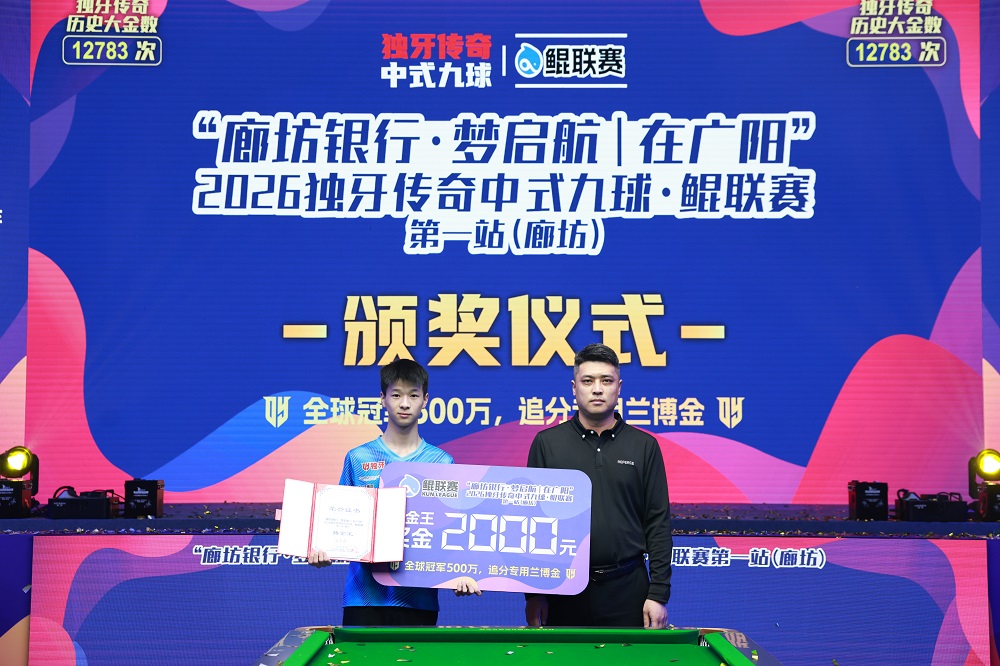 周金豪，冠军！“廊坊银行·梦启航｜在广阳”2026独牙传奇中式九球·鲲联赛第一站（廊坊）圆满落幕