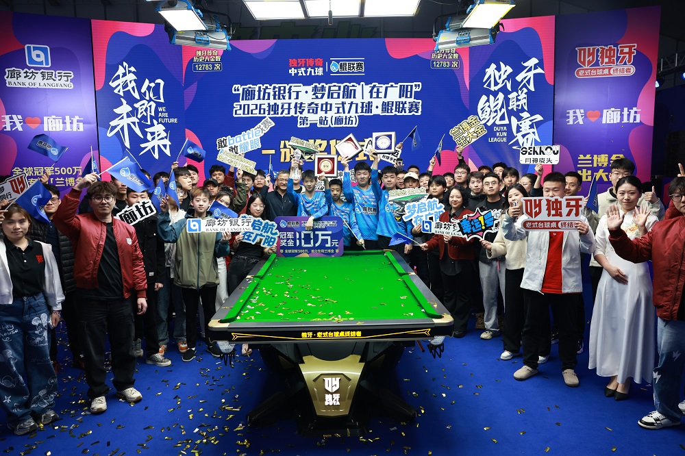 周金豪，冠军！“廊坊银行·梦启航｜在广阳”2026独牙传奇中式九球·鲲联赛第一站（廊坊）圆满落幕