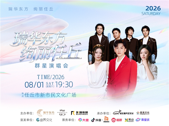 瑞华东方・绚丽任丘群星演唱会正式定档