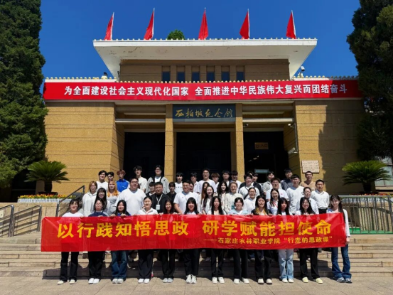 以行践知悟思政 研学赋能担使命—我院赴西柏坡开展行走的思政课活动