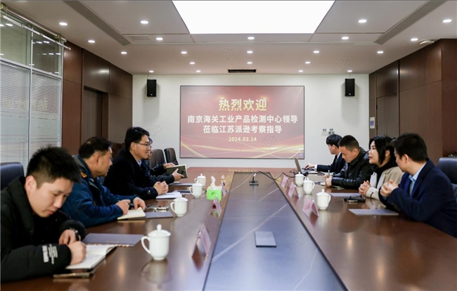南京海关工业产品检测中心走访江苏派逊 精准服务促校服品牌发展