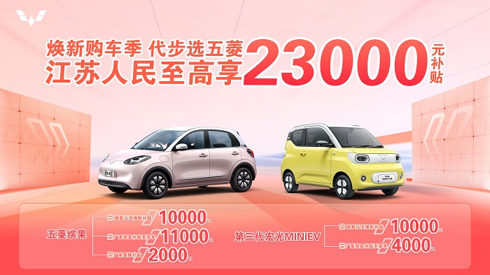 五菱响应国家汽车“以旧换新”，江苏用户购车至高可享 23,000 元补贴