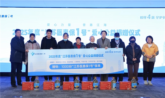 爱心捐赠千份保单 “江苏医惠保1号”兜实兜牢困难群众民生底线