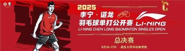 羽落盐城 一“盐”为定！2025李宁·谌龙羽毛球单打公开赛盐城站画上分站赛句号！