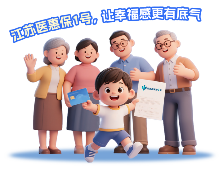 累计赔付超30亿元！2026年度“江苏医惠保1号”今晚24时投保截止！