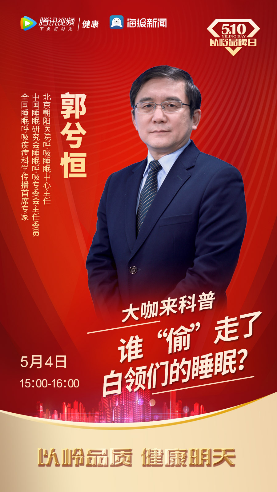 5·10以岭品牌日|同方连锁邀请专家为失眠白领支招