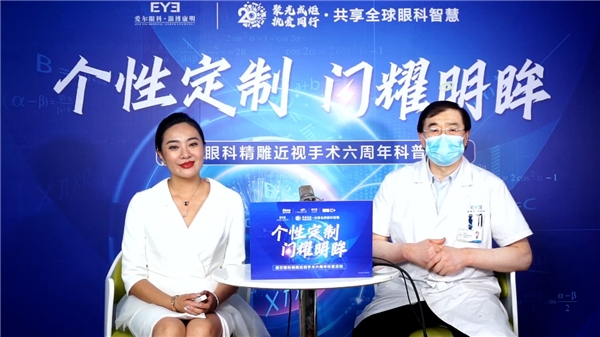 爱尔眼科精雕近视手术六周年科普活动淄博站直播圆满落幕
