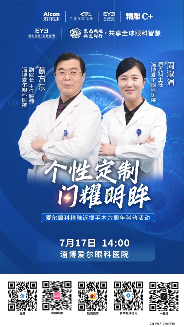 爱尔眼科精雕近视手术六周年科普活动淄博站直播圆满落幕