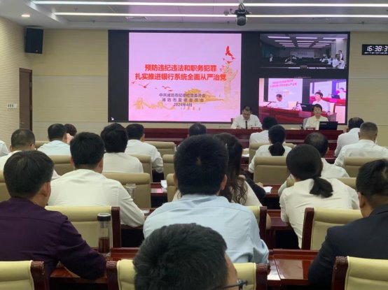 邮储银行潍坊市分行党委召开警示教育大会