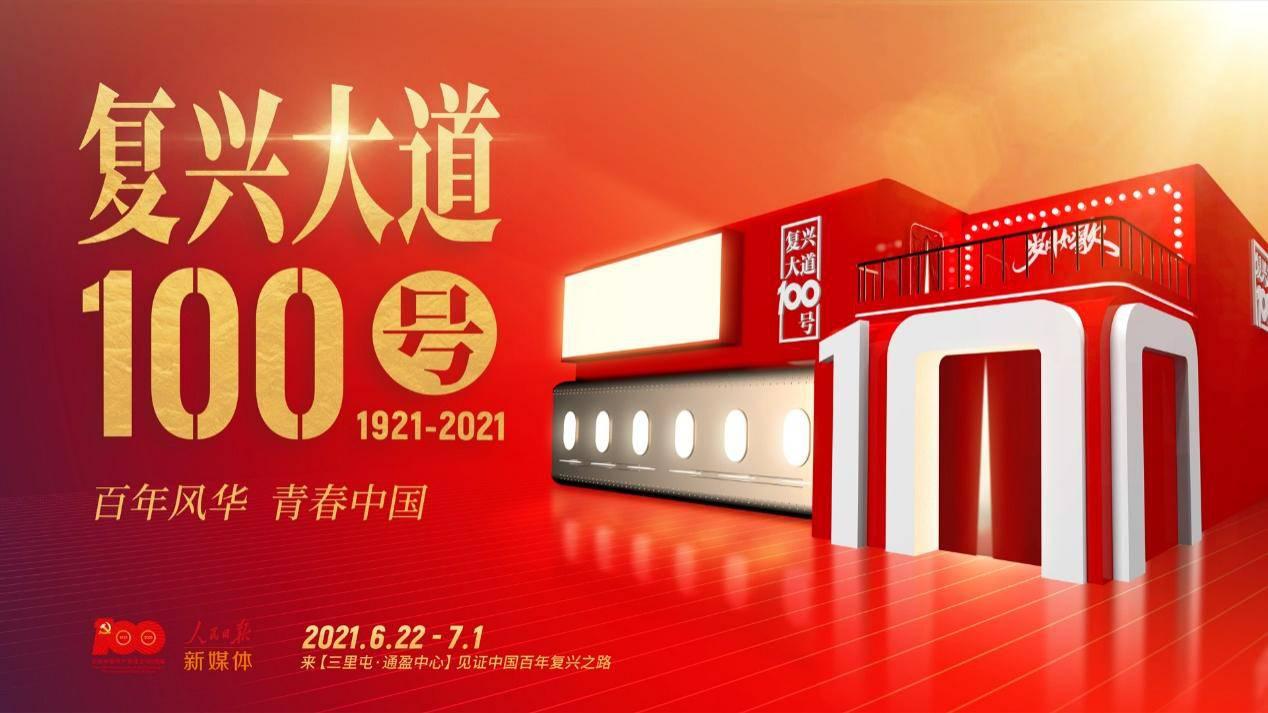 百年风华，青春中国| 人民日报新媒体“复兴大道100号”创意体验馆开展