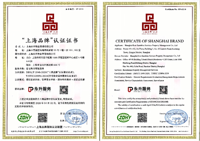 权威认可!永升服务通过“上海品牌”认证,打造物业服务金名片 权威认可!永升服务通过“上海品牌”认证,打造物业服务金名片