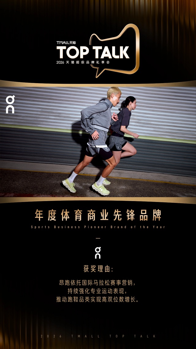 天猫TOP TALK官宣:2026年加码600亿流量扶持超级新品 天猫TOP TALK官宣:2026年加码600亿流量扶持超级新品