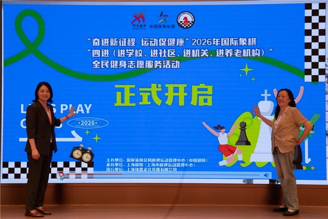 银发族对弈64黑白格  2026国象四进活动走进泰康之家·静安府