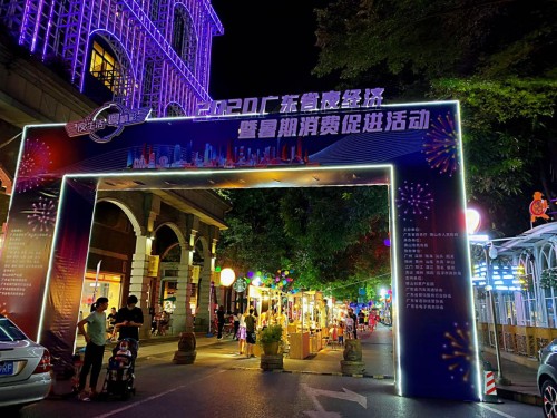 2020广东省夜经济暨暑期消费促进活动启动仪式在创意园举行