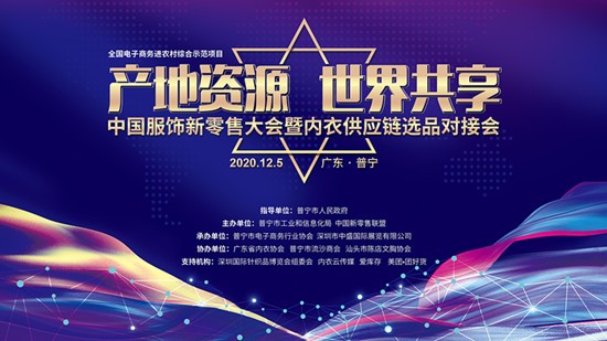 中国服饰新零售大会暨普宁内衣供应链选品对接会12月5日启动 无限商机等你来！