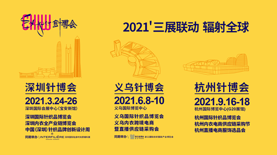 中国服饰新零售大会暨普宁内衣供应链选品对接会12月5日启动 无限商机等你来！