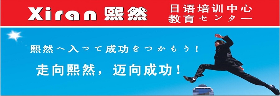 深圳高考日语培训者的福音推荐熙然日语培训学校
