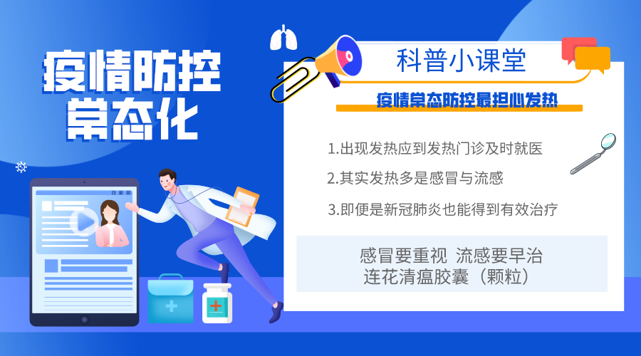 加强科学防疫，重视发热咳嗽等症状