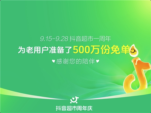 抖音超市一周岁，为老用户准备了500万份免单