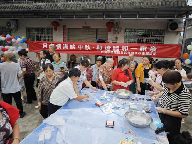 月满情满映中秋·和谐睦邻一家亲——彭州市桂花镇红石桥村开展中秋节主题活动