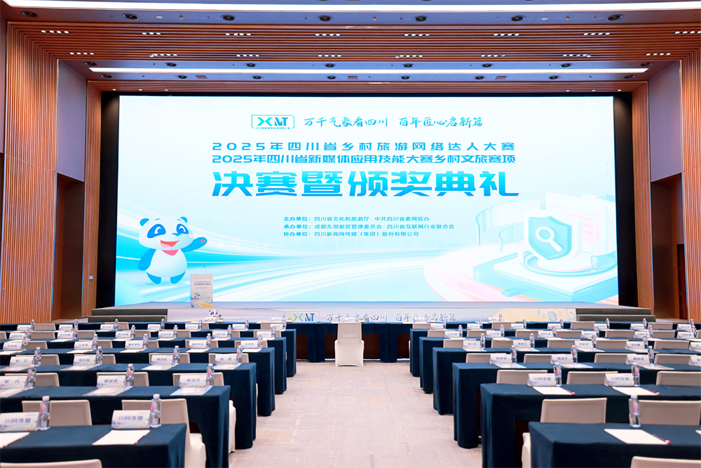 25名优秀创作者脱颖而出 用新媒体解锁四川乡村文旅新表达