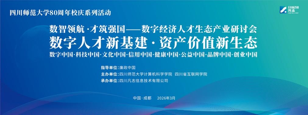 “数智领航·才筑强国”数字经济人才生态产业研讨会在蓉举行