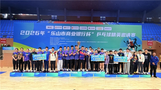 巅峰对决落幕！2026“乐山市商业银行杯”  乒乓球精英邀请赛圆满收官