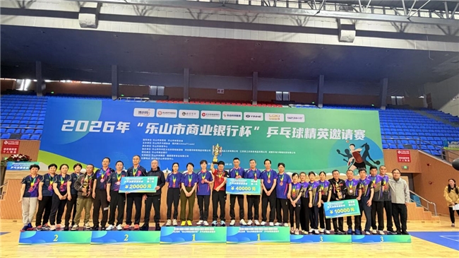 巅峰对决落幕！2026“乐山市商业银行杯”  乒乓球精英邀请赛圆满收官