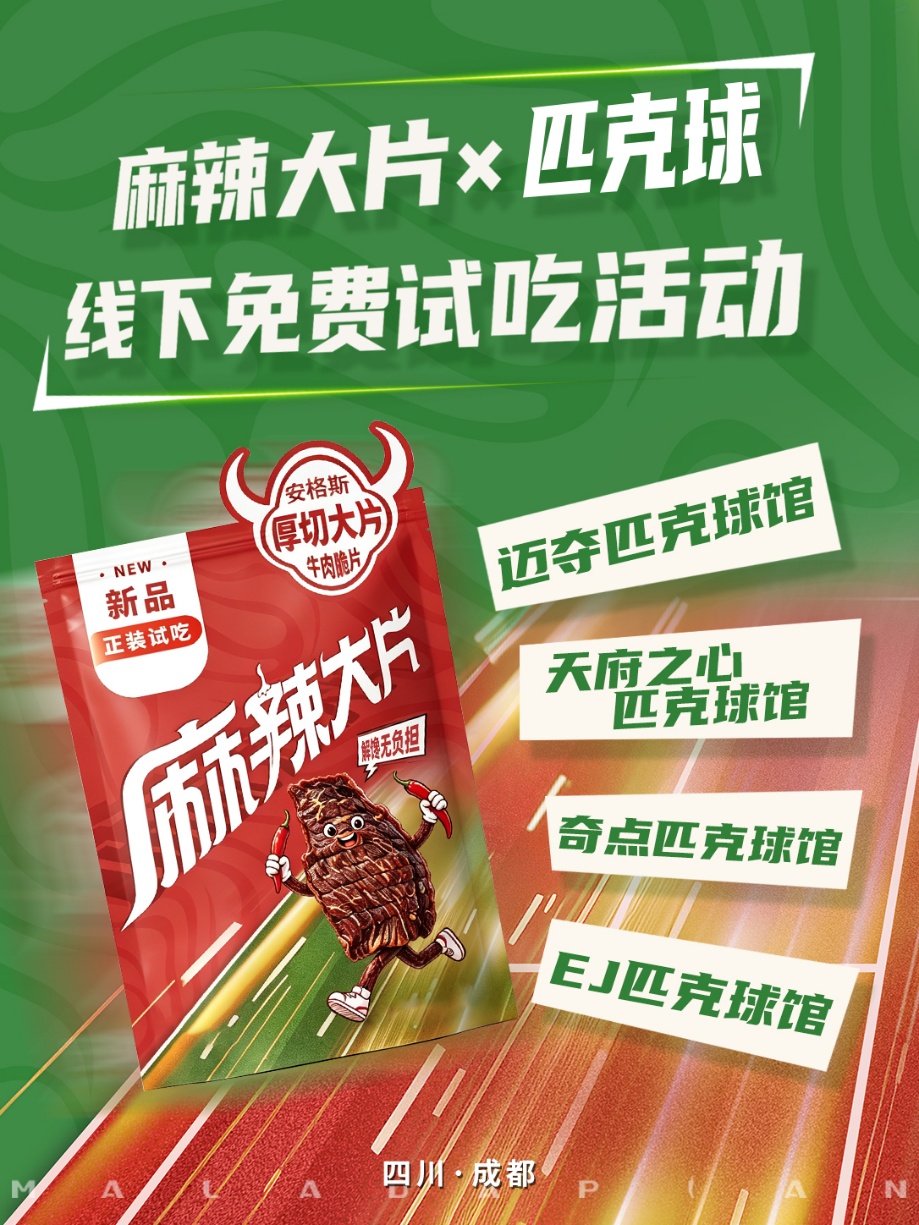 麻辣大片：扎根川蜀底色，以运动链接当代青年消费新主张