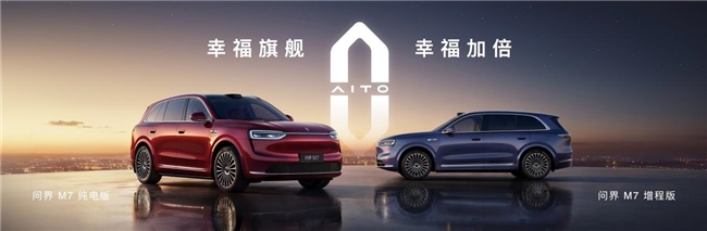 全新问界M7售27.98万元起上市，提供增程纯电双动力与大五座享六座布局