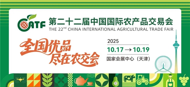 第二十二届农交会将于2025 年10月17日-19日在国家会展中心(天津)举办