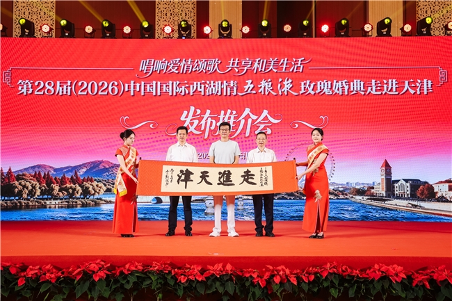 2026五粮液玫瑰婚典向天津新人发出爱的邀请：10月6日赴杭州喜结良缘！