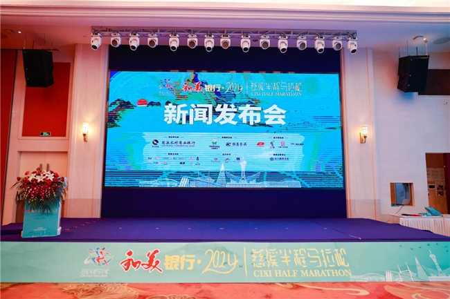 跑过唐涂宋地，遇见最美慈溪！和美银行·2024慈溪半程马拉松新闻发布会召开