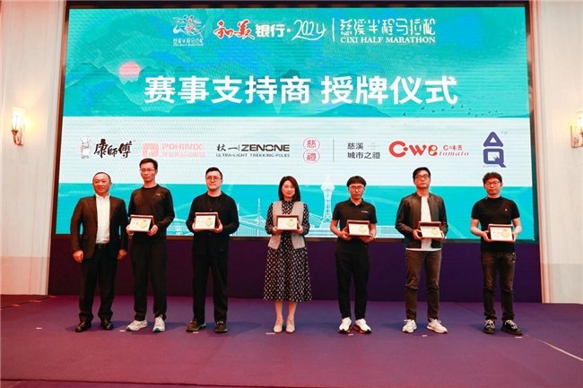 跑过唐涂宋地，遇见最美慈溪！和美银行·2024慈溪半程马拉松新闻发布会召开