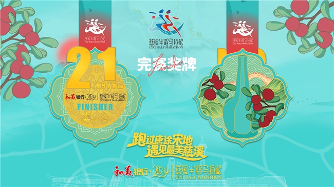 跑过唐涂宋地，遇见最美慈溪！和美银行·2024慈溪半程马拉松新闻发布会召开