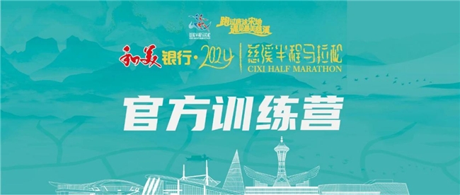 跑过唐涂宋地，遇见最美慈溪！和美银行·2024慈溪半程马拉松新闻发布会召开