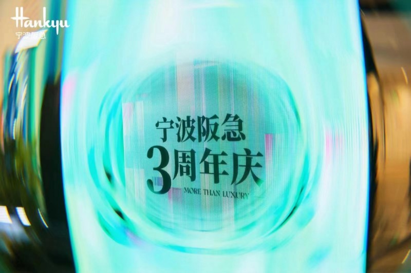 宁波阪急三周年庆圆满落幕，热闹盛况精彩回顾