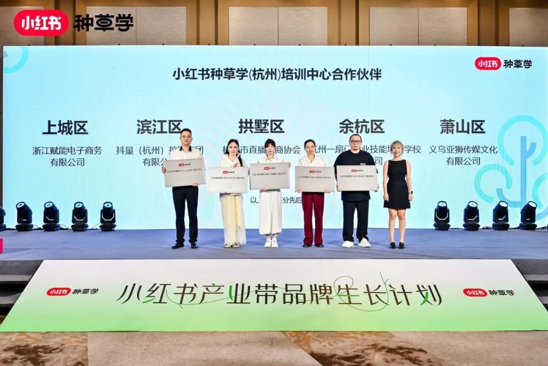 杭州培训中心来了！小红书种草学启动新商扶持计划