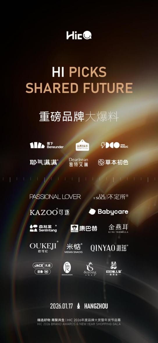 「嗨选好物·商聚共生 」HIC 2026年度品牌大赏暨年货节启幕将在杭举办