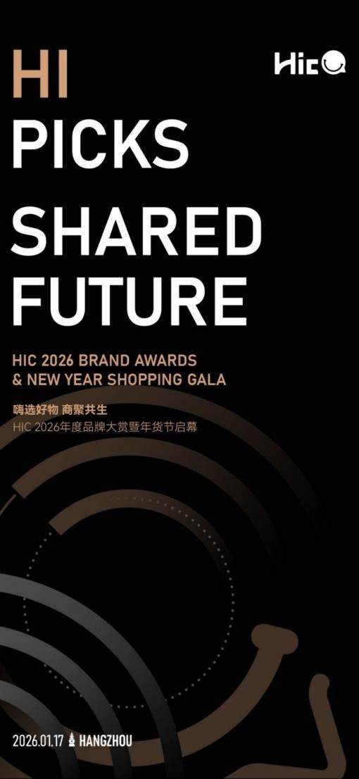 「嗨选好物·商聚共生 」HIC 2026年度品牌大赏暨年货节启幕将在杭举办