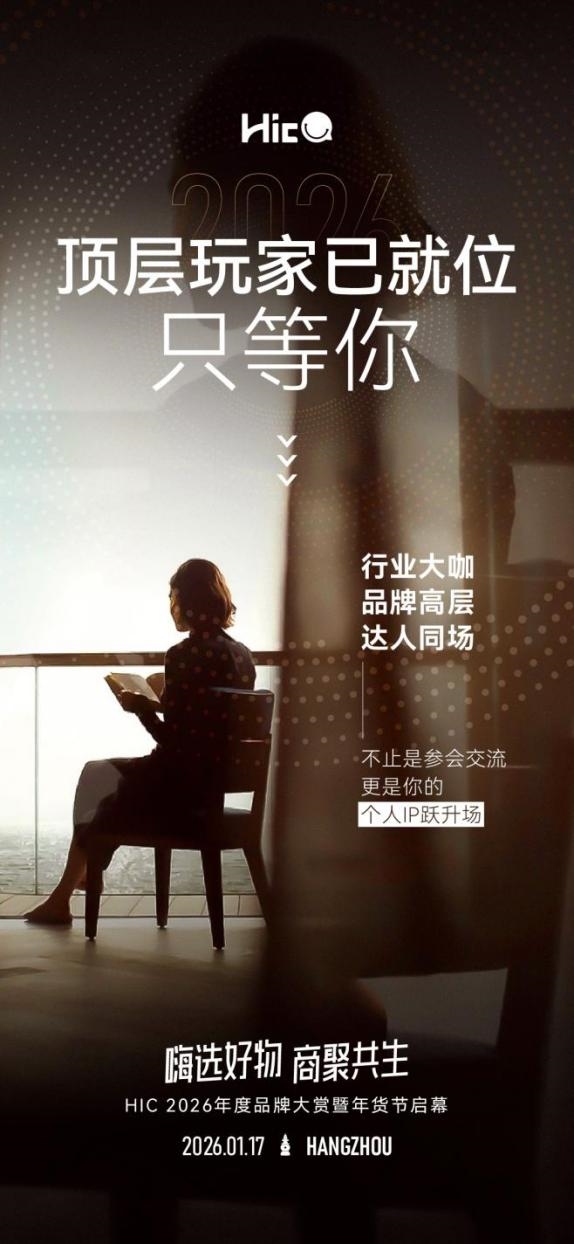「嗨选好物·商聚共生 」HIC 2026年度品牌大赏暨年货节启幕将在杭举办