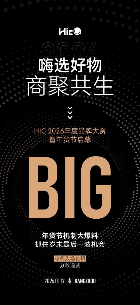 「嗨选好物·商聚共生 」HIC 2026年度品牌大赏暨年货节启幕将在杭举办