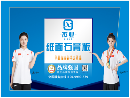 杰业板材石膏板系列产品：全品类精工板材，适配多元装修场景