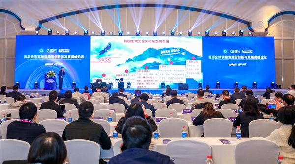 首届全球实验室建设创新与发展高峰论坛在广州举办