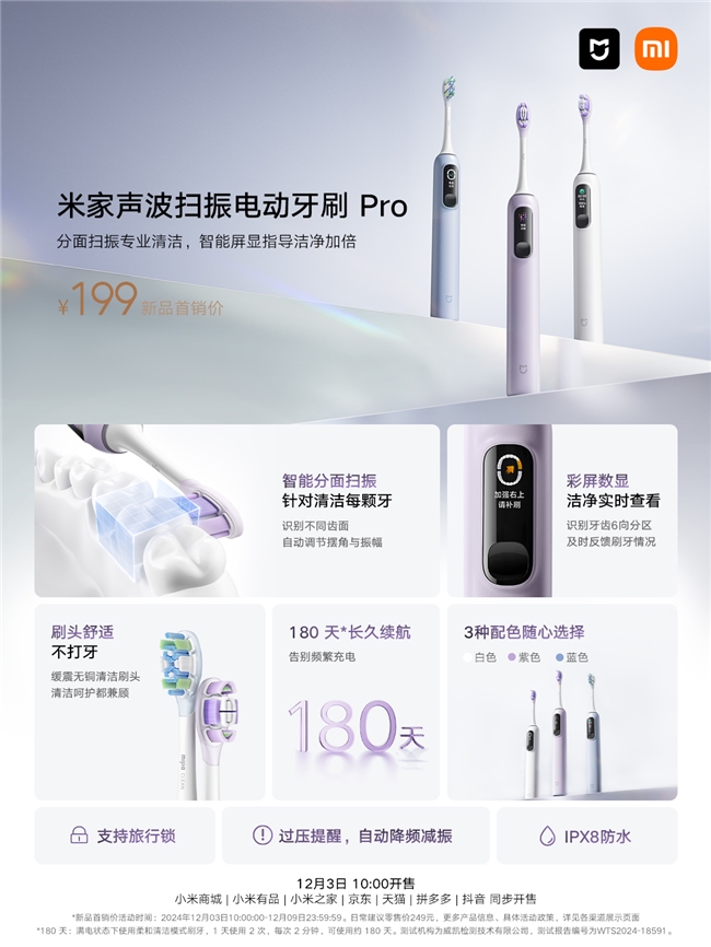 米家声波扫振电动牙刷Pro全面发售，打开牙齿洁净健康的全新想象