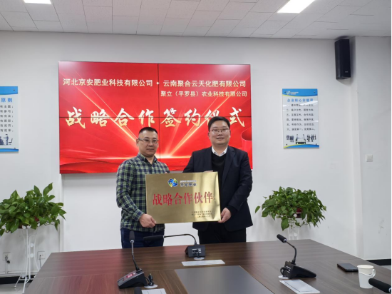 云南聚合云天化肥与京安生态科技集团签署战略合作协议