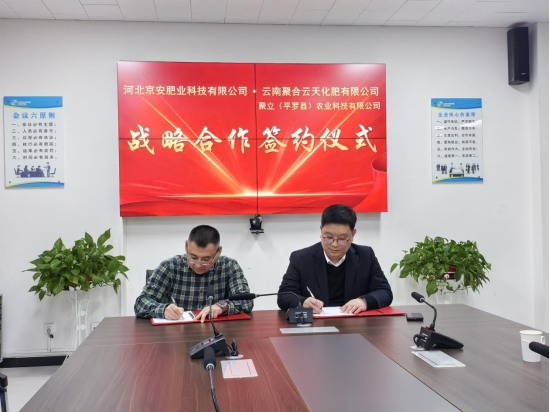 云南聚合云天化肥与京安生态科技集团签署战略合作协议