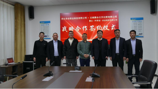 云南聚合云天化肥与京安生态科技集团签署战略合作协议